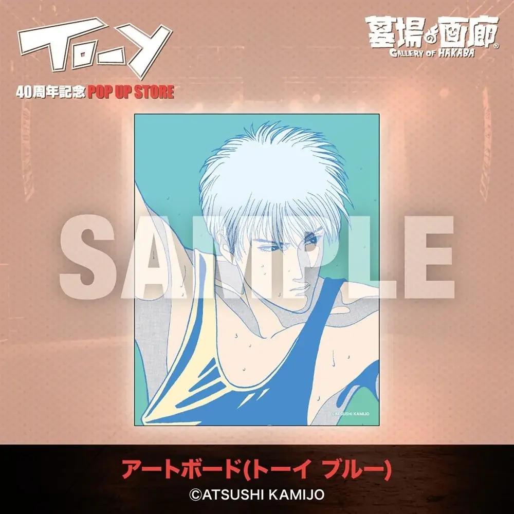 ★イベント情報★「ねえ、とおい うたってる？」――青春の残響が再び鳴り響く！上條淳士が描く、80年代を彩った音楽漫画『TO-Y』連載40周年記念POP UP STOREが京阪百貨店守口店で開催決定！ 画像 21