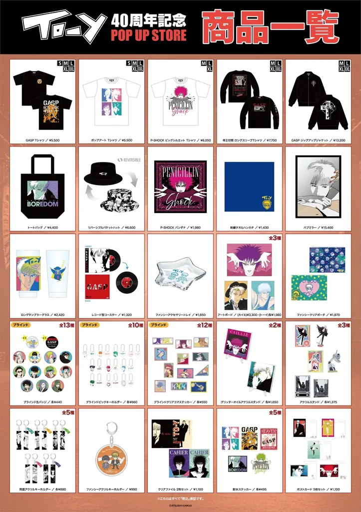 ★イベント情報★「ねえ、とおい うたってる？」――青春の残響が再び鳴り響く！上條淳士が描く、80年代を彩った音楽漫画『TO-Y』連載40周年記念POP UP STOREが京阪百貨店守口店で開催決定！ 画像 22
