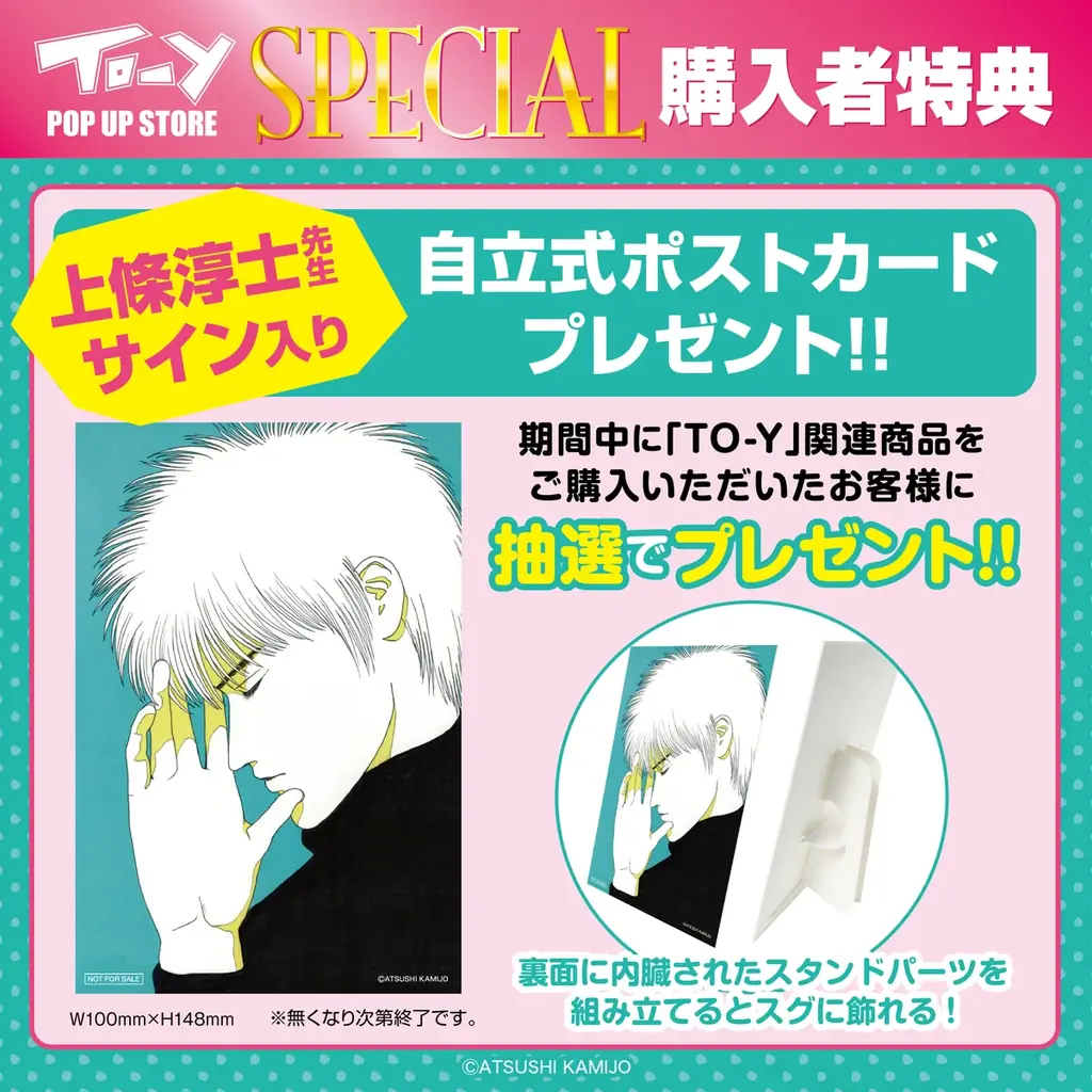 ★イベント情報★「ねえ、とおい うたってる？」――青春の残響が再び鳴り響く！上條淳士が描く、80年代を彩った音楽漫画『TO-Y』連載40周年記念POP UP STOREが京阪百貨店守口店で開催決定！ 画像 24