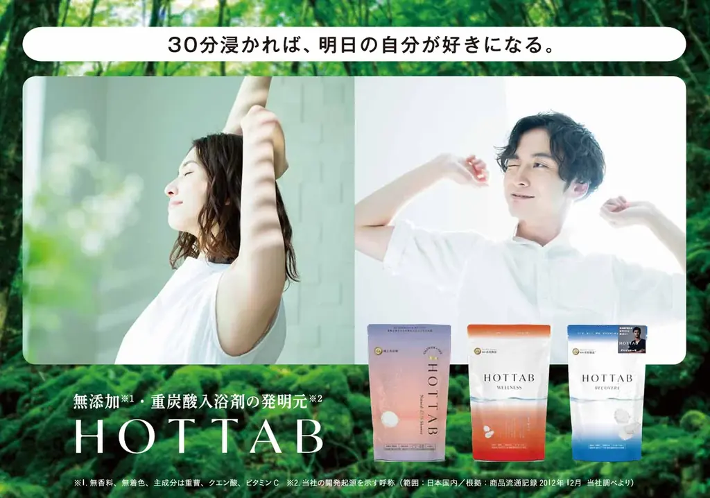 【神奈川県ME-BYO BRAND認定｜エビデンスに基づいた入浴剤『ホットタブ』】「未病対策」の生活必需品へ。『石鹸・シャンプー習慣』に頼らないノンケミカル入浴で、病気にならない体づくりを支える 画像 5