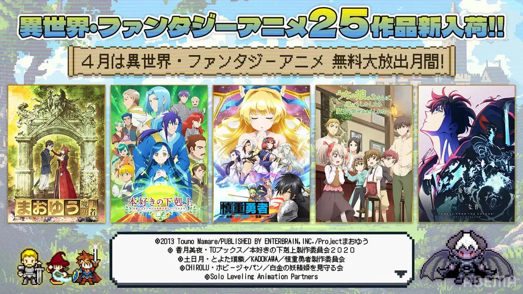 4月はアベマで「異世界・ファンタジーアニメ無料大放出月間」！『慎重勇者』『俺だけレベルアップな件』『本好きの下剋上』など計25作品が新入荷！4月1日（水）より新入荷25作品の全話無料一挙放送決定！ 画像 1