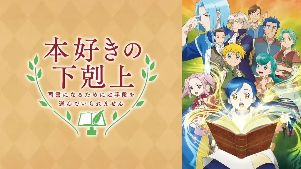 4月はアベマで「異世界・ファンタジーアニメ無料大放出月間」！『慎重勇者』『俺だけレベルアップな件』『本好きの下剋上』など計25作品が新入荷！4月1日（水）より新入荷25作品の全話無料一挙放送決定！ 画像 4