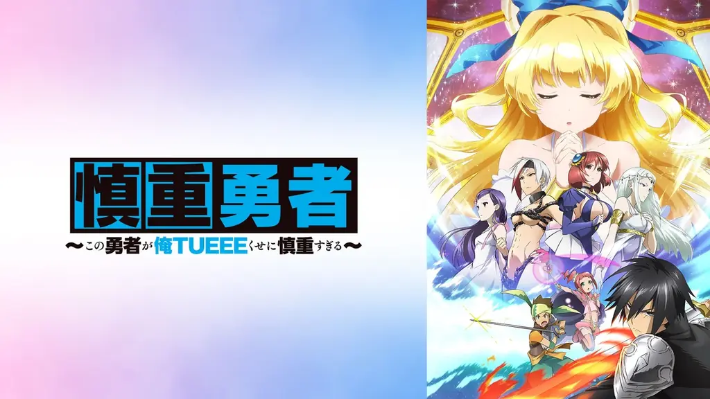 4月はアベマで「異世界・ファンタジーアニメ無料大放出月間」！『慎重勇者』『俺だけレベルアップな件』『本好きの下剋上』など計25作品が新入荷！4月1日（水）より新入荷25作品の全話無料一挙放送決定！ 画像 6