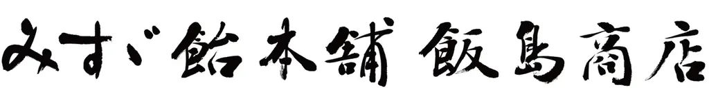 アップルパイ専門店「グラニースミス」、信州の老舗・飯島商店「みすゞ飴」との初コラボメニューを、2026年4月1日（水）より販売！ 画像 10