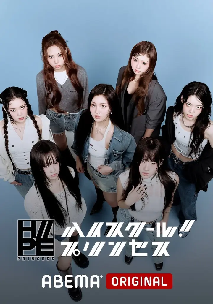 注目のHIPHOPガールズグループ・H//PE Princess初の冠番組！『H//PE Princessのハイスクール！プリンセス』「ABEMA」にて、4月1日（水）夜9時より独占無料配信決定 画像 9