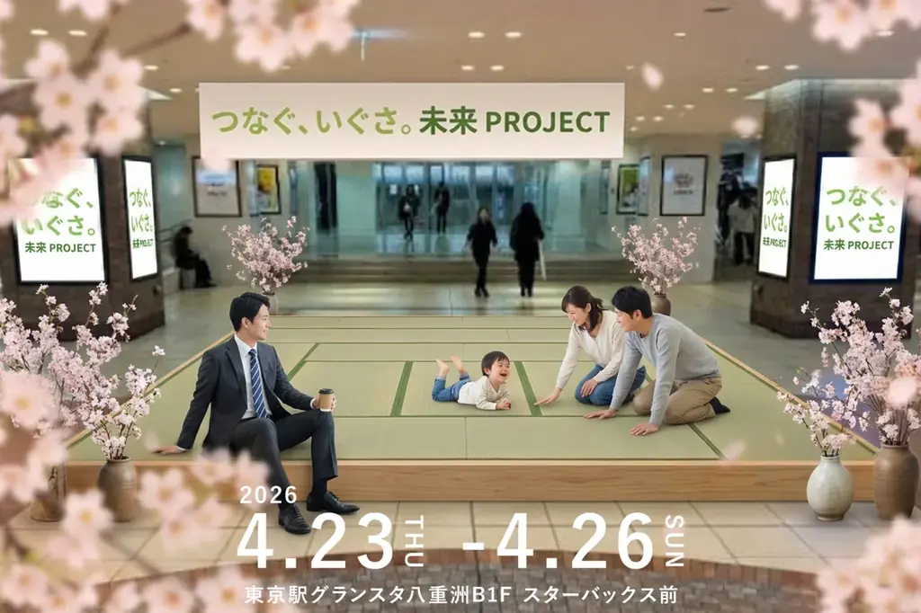 4月23日開催｜東京駅で体感するい草マルシェ