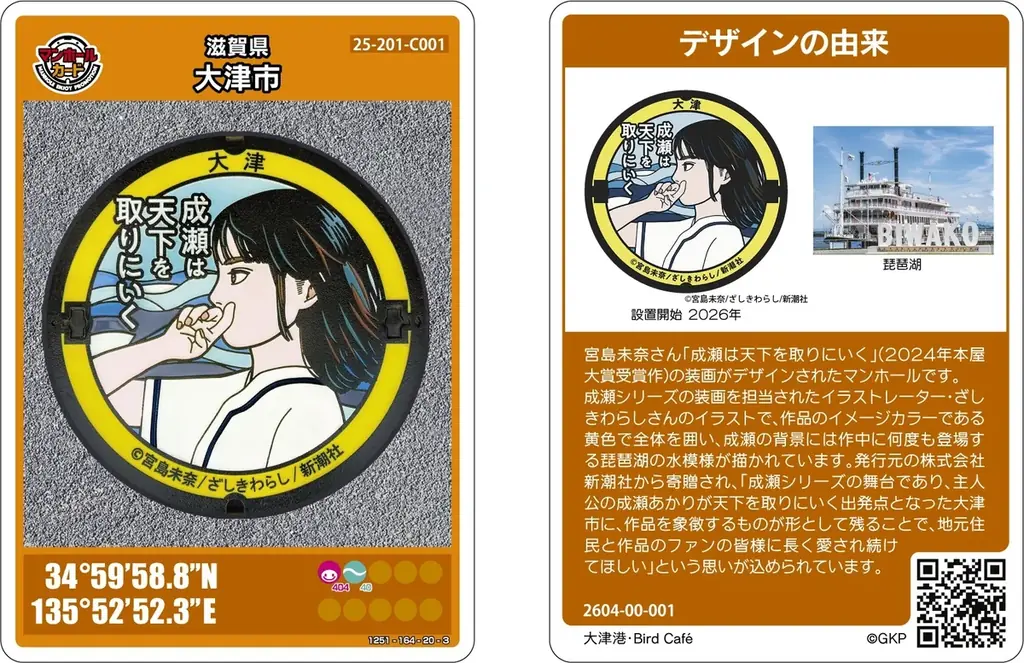 『成瀬は天下を取りにいく』（宮島未奈著）のマンホールカードが配布決定！ 抽選受付開始！ 画像 1