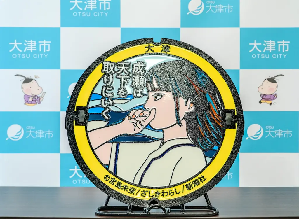 『成瀬は天下を取りにいく』（宮島未奈著）のマンホールカードが配布決定！ 抽選受付開始！ 画像 2