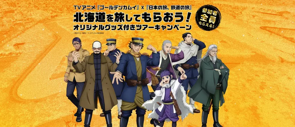 TVアニメ『ゴールデンカムイ』×『日本の旅、鉄道の旅』北海道を旅してもらおう！​オリジナルグッズ付きツアーキャンペーン開催ッ!!　列車と宿泊がセットのフリープラン旅行商品を発売しますッ!! 画像 1