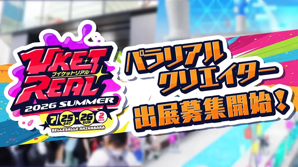 7月25・26日開催 VketReal 2026 Summer 秋葉原×VRChat出展募集