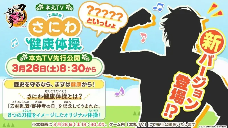 『刀剣乱舞ONLINE』3月28日は「刀剣乱舞・審神者の日」「さにわ健康体操 新バージョン」公開決定！ゲーム内「本丸TV」で先行公開！ 画像 1