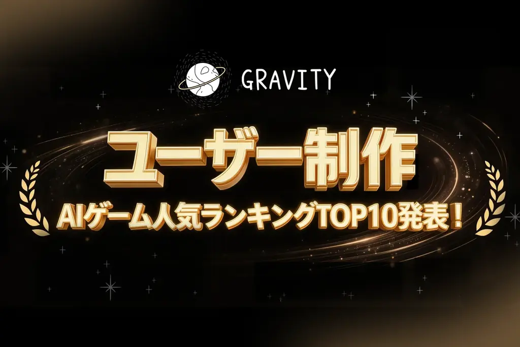 GRAVITY AIゲームTOP10