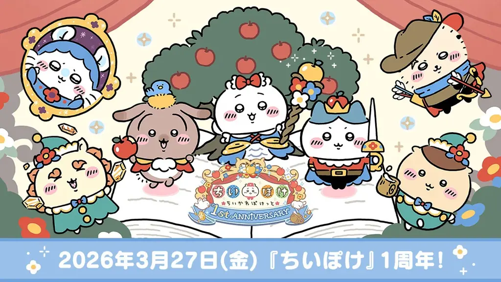 「ちいかわ」初のスマホアプリ『ちいかわぽけっと』本日3月27日は『ちいぽけ』1周年記念日！！！1周年を盛り上げる各種キャンペーンを開催！シール帳などの新機能が登場！ 画像 1