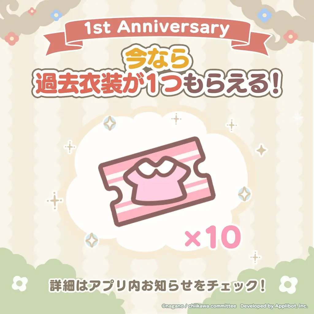 「ちいかわ」初のスマホアプリ『ちいかわぽけっと』本日3月27日は『ちいぽけ』1周年記念日！！！1周年を盛り上げる各種キャンペーンを開催！シール帳などの新機能が登場！ 画像 4