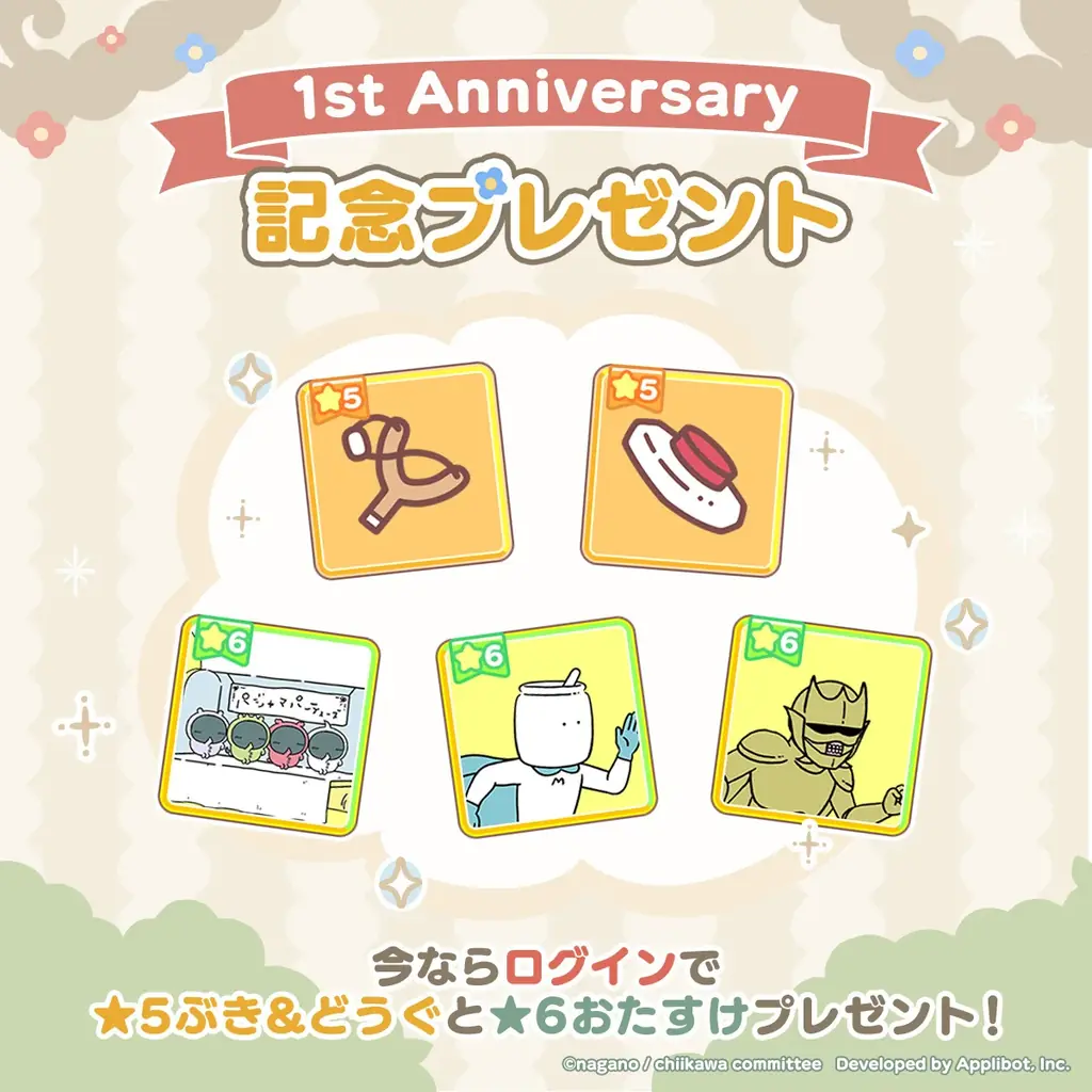 「ちいかわ」初のスマホアプリ『ちいかわぽけっと』本日3月27日は『ちいぽけ』1周年記念日！！！1周年を盛り上げる各種キャンペーンを開催！シール帳などの新機能が登場！ 画像 5