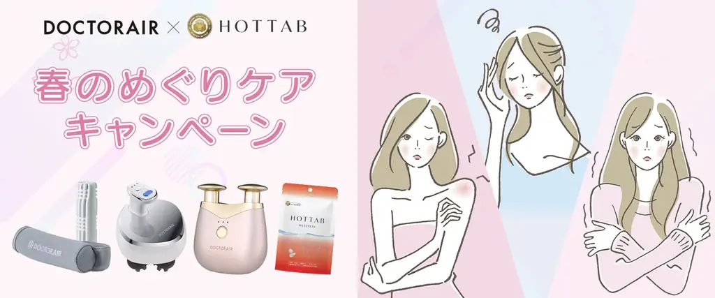 春のめぐりケアキャンペーン