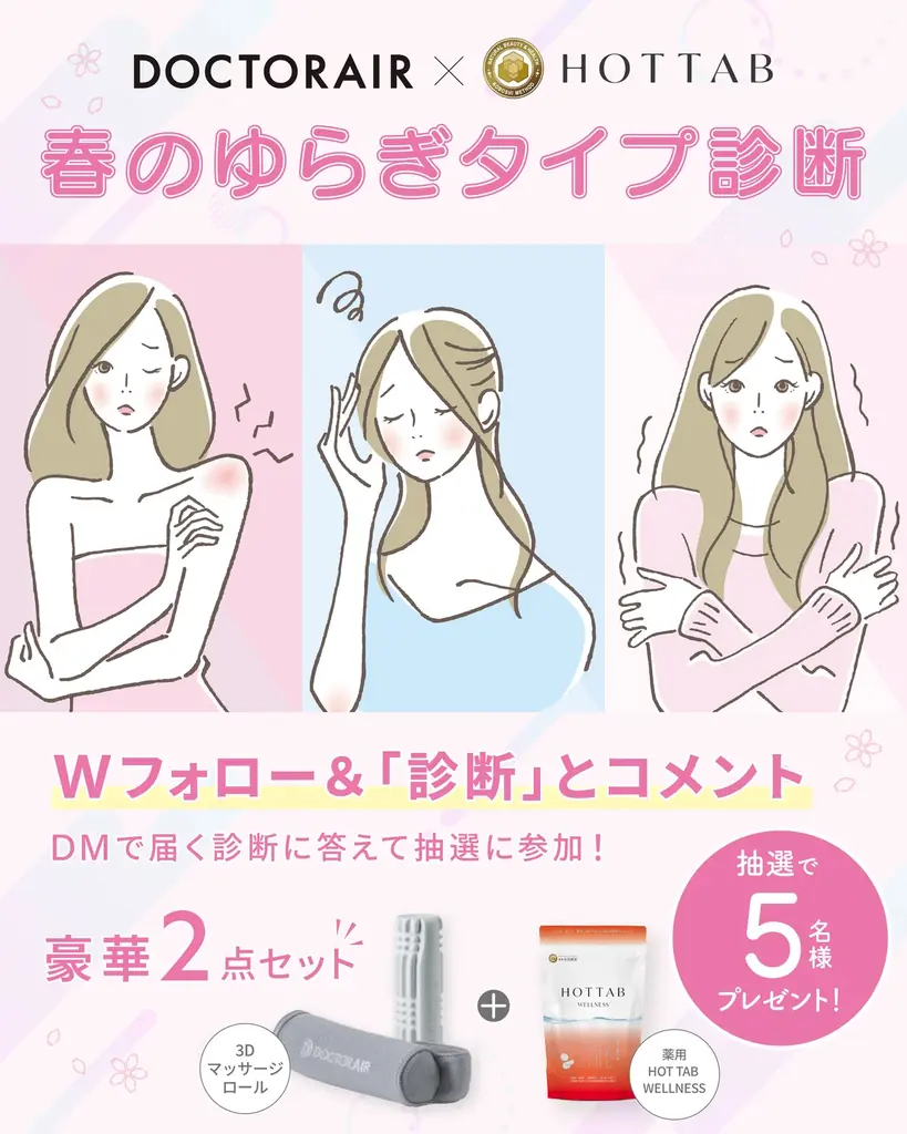 神奈川県「ME-BYO BRAND」認定のHOT TAB、ドクターエアと春のセルフケア共同キャンペーンを実施 画像 4