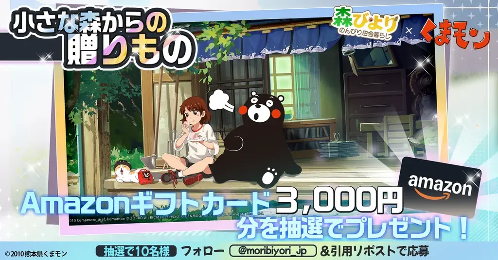 『森びより – のんびり田舎暮らし』×『くまモン』コラボが決定！ 画像 3