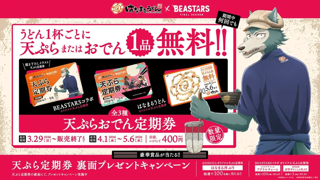 はなまる×BEASTARS定期券が3月29日発売　4/1〜天ぷら・おでん無料