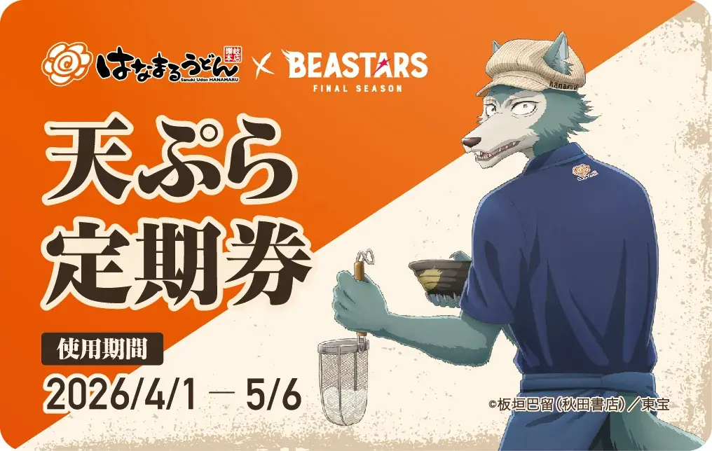 ＼はなまる×アニメ『BEASTARS』コラボ第２弾／本コラボ限定の描き下ろしビジュアルが定期券に！4月1日から最大36日間、うどん１杯ごとに天ぷらまたはおでん1品が毎日無料になる『天ぷらおでん定期券』 画像 2