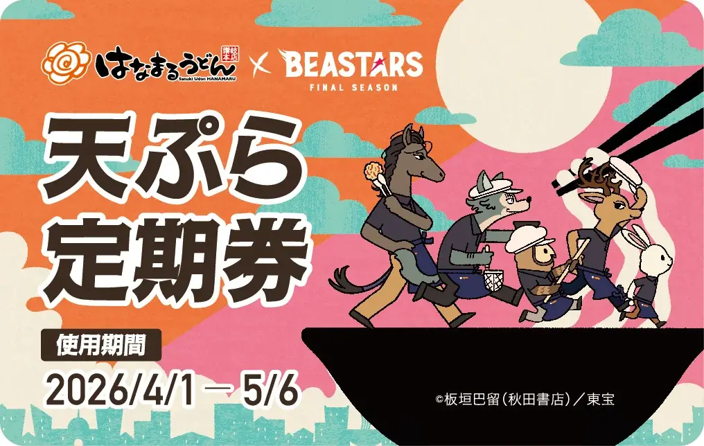 ＼はなまる×アニメ『BEASTARS』コラボ第２弾／本コラボ限定の描き下ろしビジュアルが定期券に！4月1日から最大36日間、うどん１杯ごとに天ぷらまたはおでん1品が毎日無料になる『天ぷらおでん定期券』 画像 3