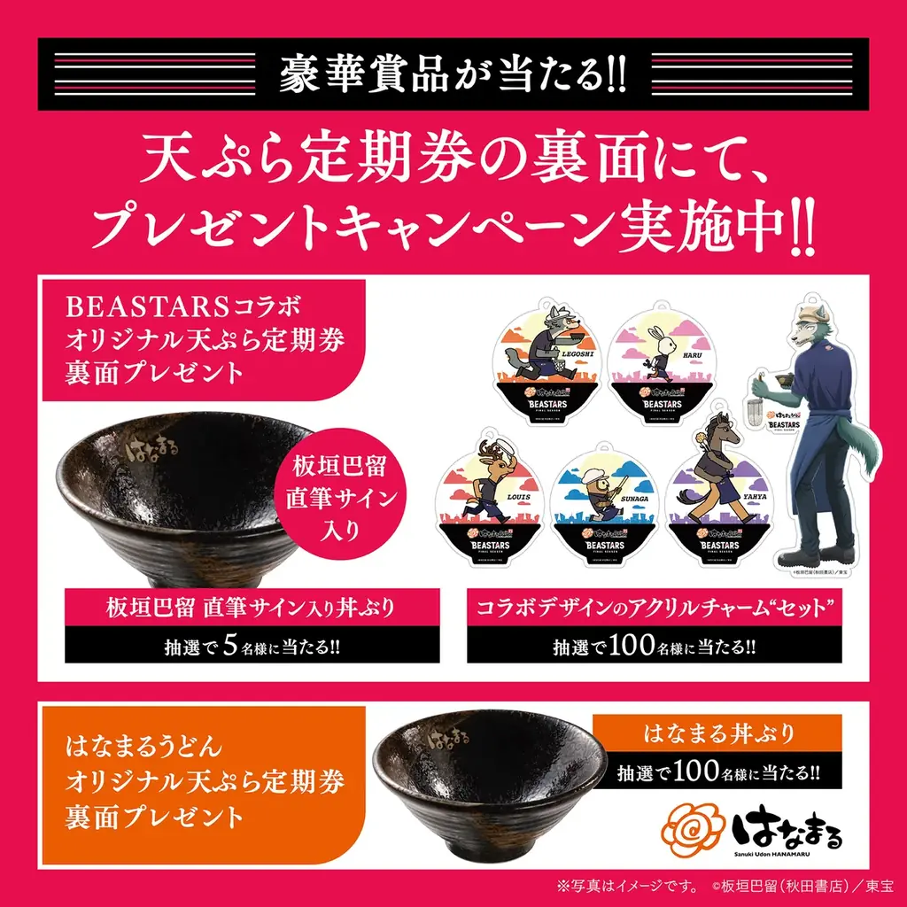 ＼はなまる×アニメ『BEASTARS』コラボ第２弾／本コラボ限定の描き下ろしビジュアルが定期券に！4月1日から最大36日間、うどん１杯ごとに天ぷらまたはおでん1品が毎日無料になる『天ぷらおでん定期券』 画像 7