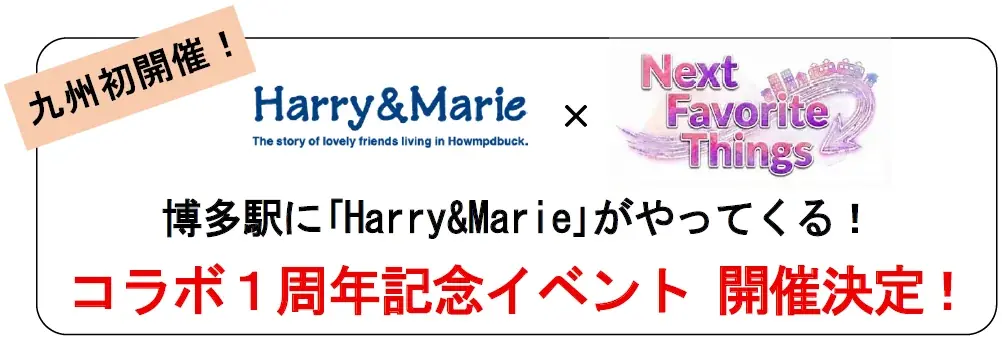 4月4・5日 博多駅で九州初 Harry＆Marieポップアップ