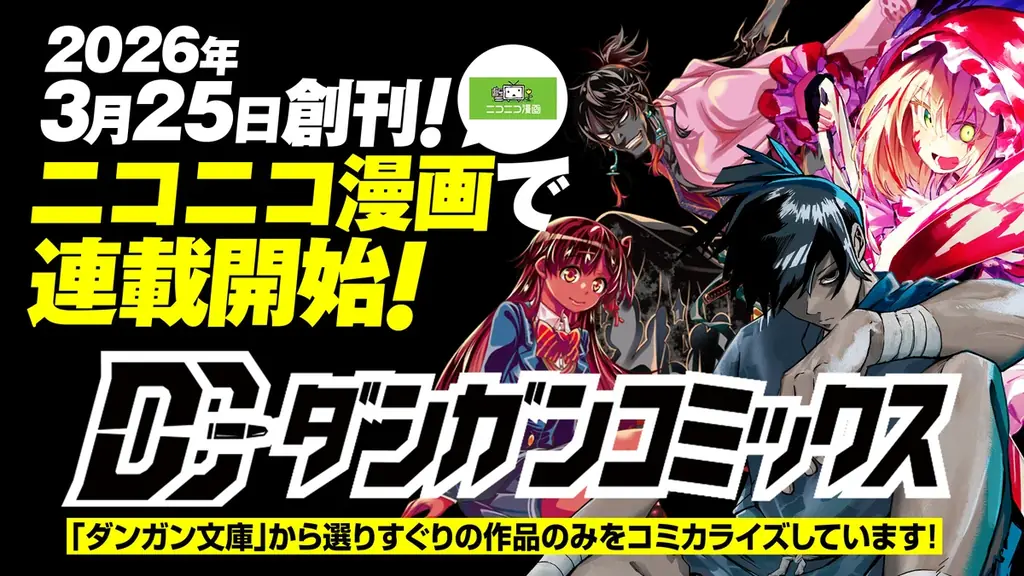 ダンガン文庫発の新レーベル「ダンガンコミックス」創刊