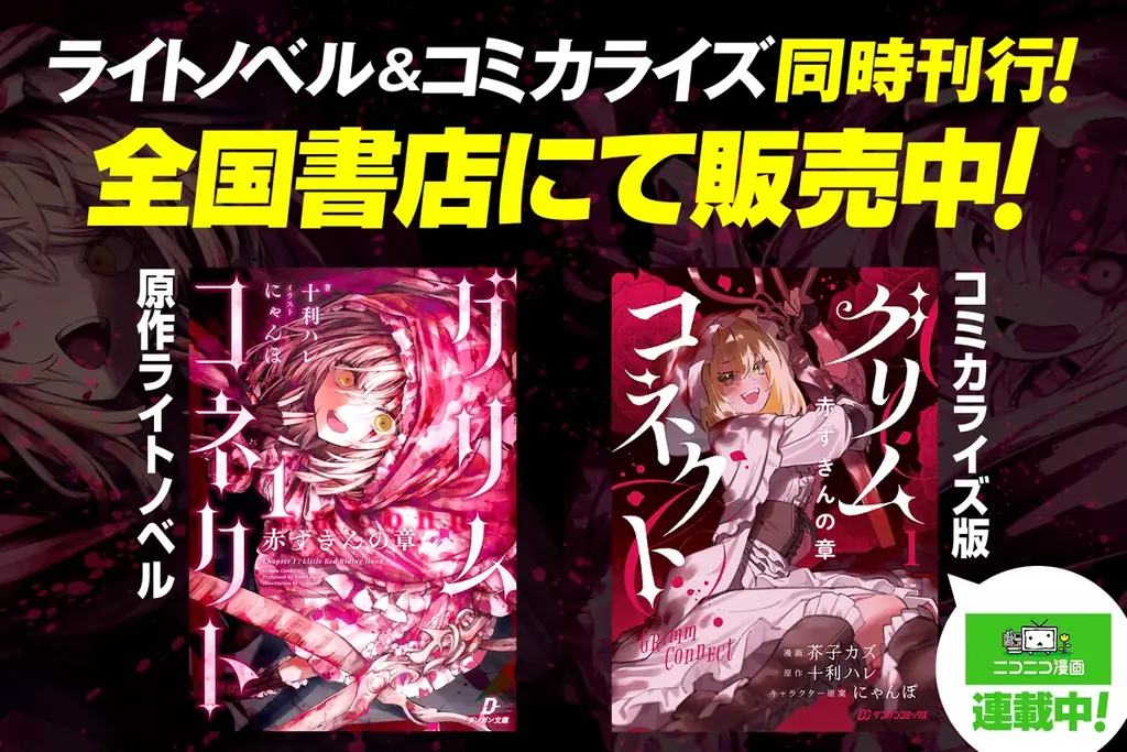 漫画レーベル『ダンガンコミックス』始動！ダンガン文庫のライトノベルを原作とするコミカライズを擁する新たな漫画レーベル！ニコニコ漫画を中心に連載開始！ 画像 2