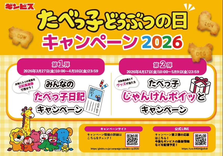たべっ子どうぶつ：絵日記投稿とレシート応募の2大キャンペーン