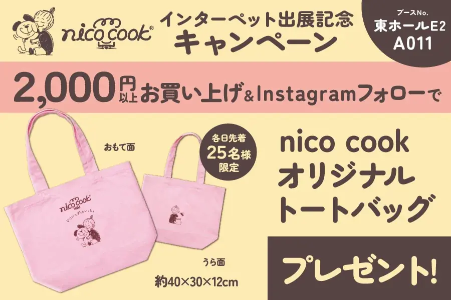 ニコクックインターペット出展