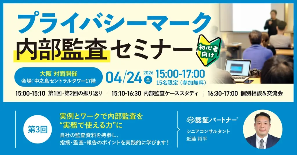 【大阪・中之島｜限定15名開催】第3回【初心者向け】プライバシーマーク内部監査セミナー　～ 自社の監査資料を持参OK！実例とワークで学ぶ実践勉強会 ～｜2026年4月24日（金）15:00～17:00 画像 1