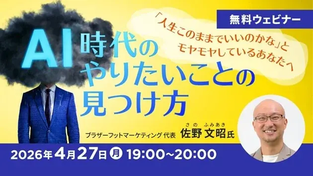 AIに聞かずに自分のやりたいこと、はっきり言えますか？4/27（月）無料セミナー「AI時代のやりたいことの見つけ方」開催 画像 1