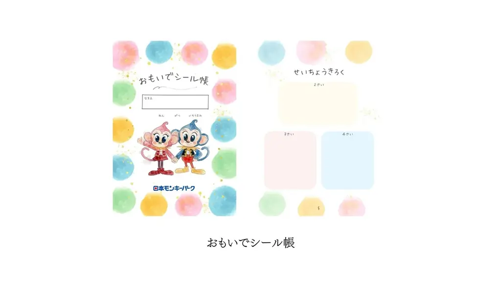 「はじめての遊園地はモンキーパークで！」～キミのできた！を集めよう～　4月1日(水)からキャンペーンスタート！＜愛知＞ 画像 2