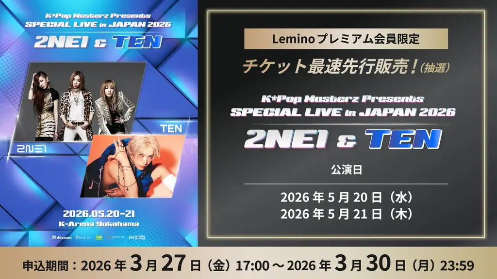 2NE1&TEN 日本公演を最速券売！「K*Pop Masterz Presents 2NE1 &TEN SPECIAL LIVE in JAPAN 2026」Leminoプレミアム会員先行抽選販売！ 画像 1