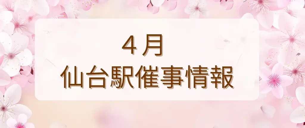 2026年4月　仙台駅イベント情報！ 画像 1
