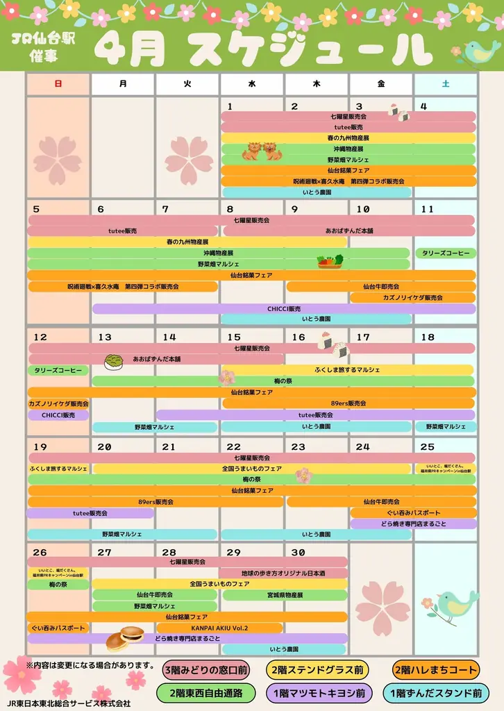 2026年4月　仙台駅イベント情報！ 画像 2