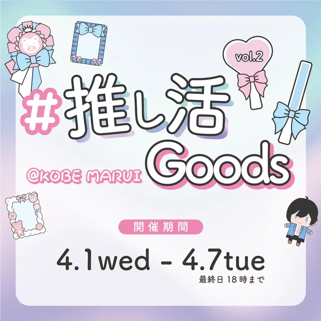 大好評の推し活イベント第2弾！人気グッズ＆体験型コンテンツが再集結「＃推し活goods＠KOBE marui Vol.2」 画像 1