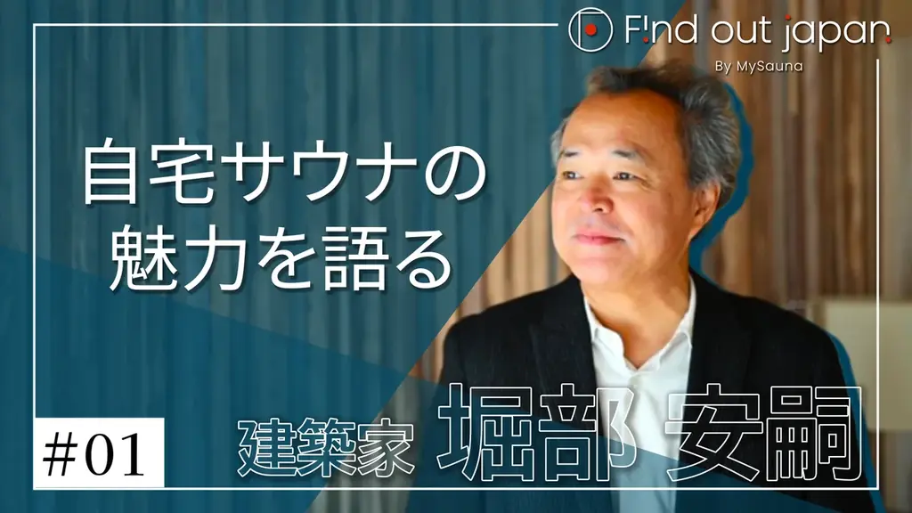 【スペシャルインタビュー公開】建築家堀部安嗣氏、自宅サウナの魅力を語る。 画像 2