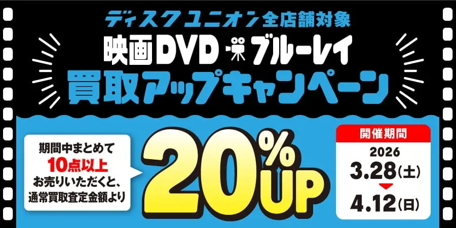 3/28開始｜ディスクユニオン映画DVD・BD買取20%UP