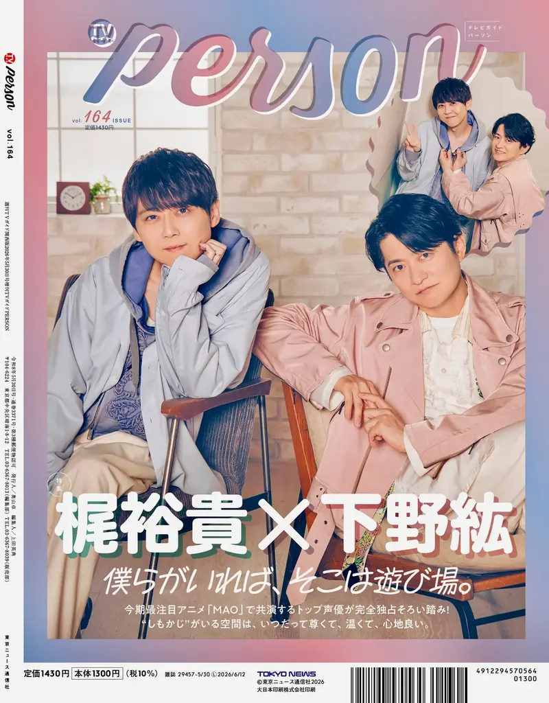 timelesz・原嘉孝×橋本将生が「TVガイドPERSON」でレスリー・キーとセッション！ 裏表紙には梶裕貴×下野紘が登場 画像 2