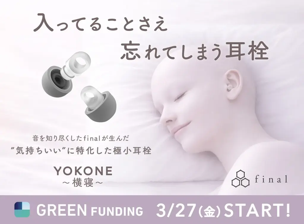 極小耳栓「YOKONE 横寝」3タイプで快適な遮音