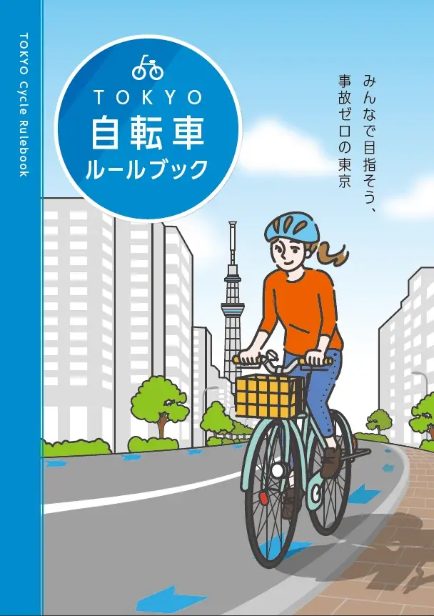「TOKYO自転車ルールブック」デジタルブックを公開 画像 1