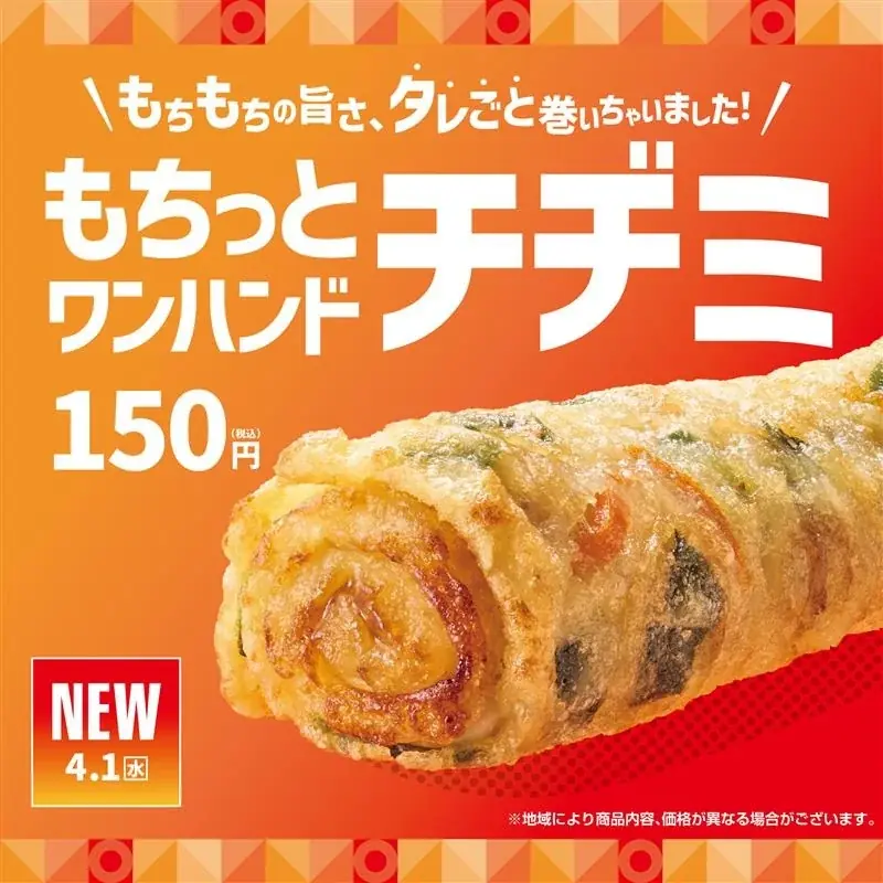 「ほっともっと」手軽に味わう、もちもち食感！ロールタイプのチヂミが新登場『もちっとワンハンドチヂミ』新発売 画像 1