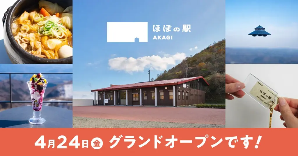 4月24日開業　ほぼの駅 AKAGIが赤城山鳥居峠に誕生