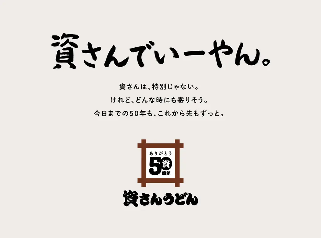 【おかげさまで、資さんは創業50周年】皆さまへの感謝を込めた特別企画スタート！第一弾は『みんなの資さん展』3/27（金）～資さんのエピソードを大募集！ 画像 2