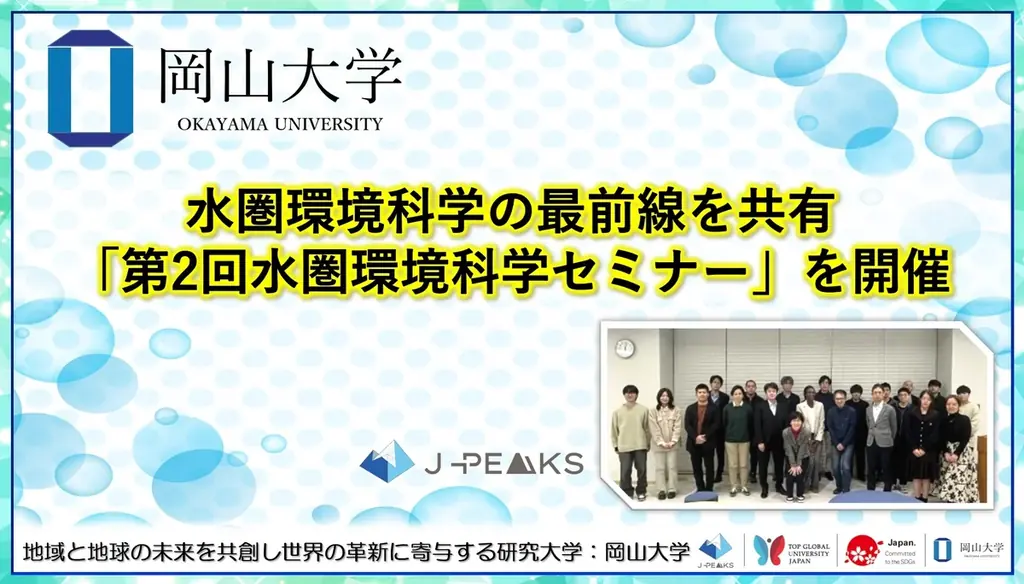 【岡山大学】水圏環境科学の最前線を共有「第2回水圏環境科学セミナー」を開催 画像 1