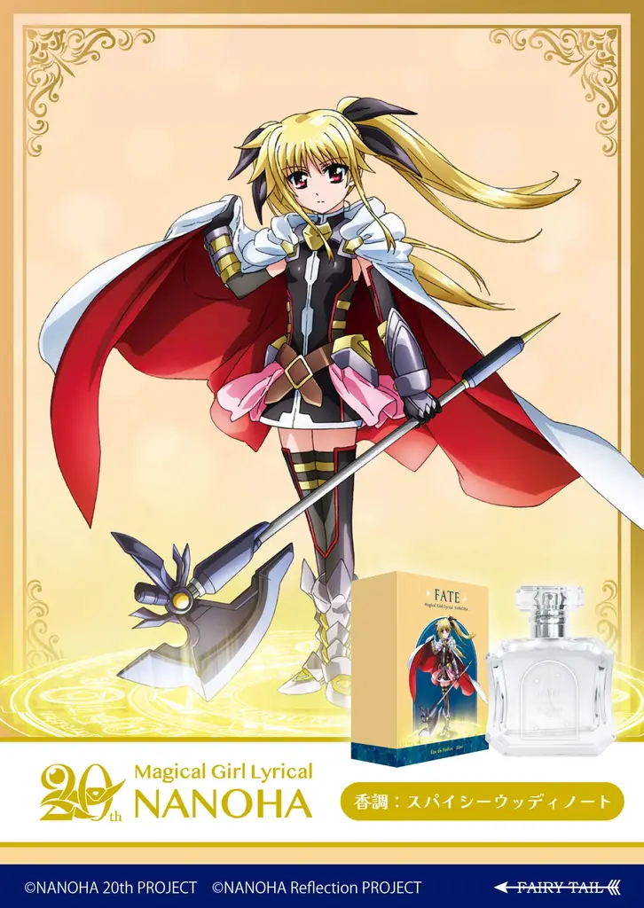 ２０周年を迎えた「魔法少女リリカルなのはシリーズ」より、香水が登場！ 画像 4