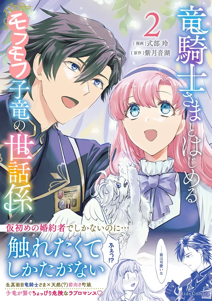 モフモフ子竜が繋ぐ、生真面目騎士団長とほんわか少女の子育てラブロマンス『竜騎士さまとはじめるモフモフ子竜の世話係　２』3月31日発売！ 画像 1