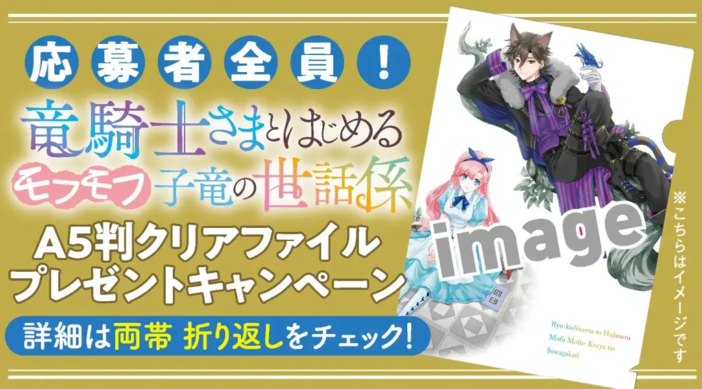 モフモフ子竜が繋ぐ、生真面目騎士団長とほんわか少女の子育てラブロマンス『竜騎士さまとはじめるモフモフ子竜の世話係　２』3月31日発売！ 画像 8